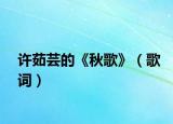 許茹蕓的《秋歌》（歌詞）