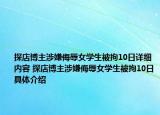 探店博主涉嫌侮辱女學(xué)生被拘10日詳細內(nèi)容 探店博主涉嫌侮辱女學(xué)生被拘10日具體介紹