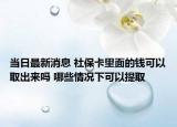 當(dāng)日最新消息 社?？ɡ锩娴腻X可以取出來嗎 哪些情況下可以提取