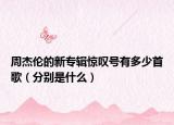 周杰倫的新專輯驚嘆號有多少首歌（分別是什么）