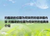 約翰遜的任期為何突然終結(jié)詳細(xì)內(nèi)容 約翰遜的任期為何突然終結(jié)具體介紹