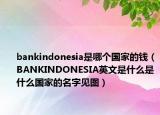 bankindonesia是哪個(gè)國(guó)家的錢（BANKINDONESIA英文是什么是什么國(guó)家的名字見(jiàn)圖）