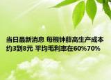 當(dāng)日最新消息 每根鐘薛高生產(chǎn)成本約3到8元 平均毛利率在60%70%