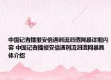 中國(guó)記者播報(bào)安倍遇刺流淚遭網(wǎng)暴詳細(xì)內(nèi)容 中國(guó)記者播報(bào)安倍遇刺流淚遭網(wǎng)暴具體介紹