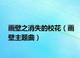畫壁之消失的?；ǎó嫳谥黝}曲）