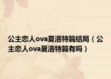 公主戀人ova夏洛特篇結局（公主戀人ova夏洛特篇有嗎）