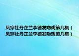 鳳穿牡丹芷蘭李德發(fā)吻戲第幾集（鳳穿牡丹芷蘭李德發(fā)吻戲第幾集）