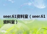 seer.61資料室（seer.61資料室）