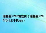 諾基亞5200發(fā)售價(jià)（諾基亞5200用什么手機(jī)qq）