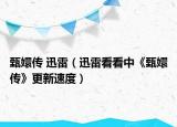 甄嬛傳 迅雷（迅雷看看中《甄嬛傳》更新速度）