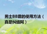 男士BB霜的使用方法（真是糾結阿）
