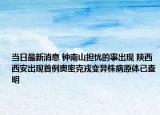 當(dāng)日最新消息 鐘南山擔(dān)憂的事出現(xiàn) 陜西西安出現(xiàn)首例奧密克戎變異株病原體已查明