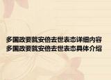 多國政要就安倍去世表態(tài)詳細(xì)內(nèi)容 多國政要就安倍去世表態(tài)具體介紹