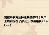 現(xiàn)在泰羅克還掉迷失雕像嗎（從早上刷到現(xiàn)在了都沒出 難道是我RP不行~）