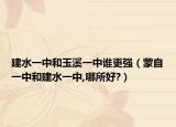 建水一中和玉溪一中誰(shuí)更強(qiáng)（蒙自一中和建水一中,哪所好?）