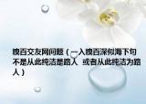 糗百交友網問題（一入糗百深似海下句  不是從此純潔是路人  或者從此純潔為路人）