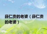 薛仁貴的老婆（薛仁貴的老婆）