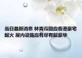 當(dāng)日最新消息 林青霞回應(yīng)香港豪宅起火 屋內(nèi)設(shè)施應(yīng)有盡有超豪華