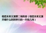 相信未來(lái)義演第二場(chǎng)陣容（相信未來(lái)義演開(kāi)唱什么時(shí)間舉行的一共有幾場(chǎng)）