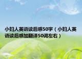 小婦人英語讀后感50字（小婦人英語讀后感加翻譯50詞左右）