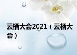 云棲大會(huì)2021（云棲大會(huì)）