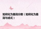 如何化為最簡分數(shù)（如何化為最簡與或式）