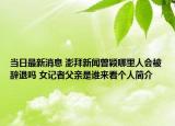 當(dāng)日最新消息 澎拜新聞曾穎哪里人會(huì)被辭退嗎 女記者父親是誰(shuí)來(lái)看個(gè)人簡(jiǎn)介