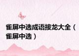 雀屏中選成語(yǔ)接龍大全（雀屏中選）