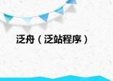 泛舟（泛站程序）