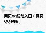 網(wǎng)頁(yè)qq登陸入口（網(wǎng)頁(yè)QQ登陸）