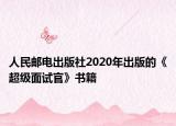 人民郵電出版社2020年出版的《超級(jí)面試官》書(shū)籍