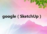 google（SketchUp）