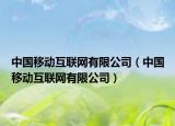 中國移動(dòng)互聯(lián)網(wǎng)有限公司（中國移動(dòng)互聯(lián)網(wǎng)有限公司）