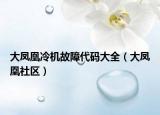 大鳳凰冷機(jī)故障代碼大全（大鳳凰社區(qū)）
