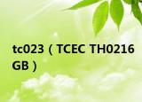 tc023（TCEC TH0216GB）