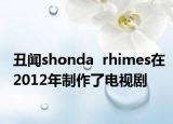 丑聞shonda  rhimes在2012年制作了電視劇