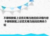 不做核酸就上征信無(wú)錫當(dāng)?shù)鼗貞?yīng)詳細(xì)內(nèi)容 不做核酸就上征信無(wú)錫當(dāng)?shù)鼗貞?yīng)具體介紹