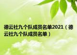 德云社九個隊成員名單2021（德云社九個隊成員名單）