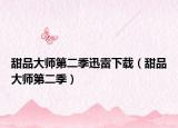 甜品大師第二季迅雷下載（甜品大師第二季）