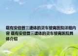 載有安倍晉三遺體的靈車(chē)駛離醫(yī)院詳細(xì)內(nèi)容 載有安倍晉三遺體的靈車(chē)駛離醫(yī)院具體介紹