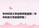 華中科技大學啟明學院官網（華中科技大學啟明學院）