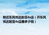 附近東風(fēng)悅達起亞4s店（開東風(fēng)悅達起亞4s店要多少錢）