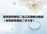 南京都有哪些二本以及錄取分數(shù)線（南京都有哪些二本大學(xué)）