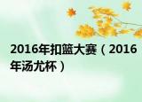 2016年扣籃大賽（2016年湯尤杯）