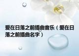愛在日落之前插曲音樂（愛在日落之前插曲名字）