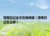 薄荷日記全文在線閱讀（薄荷日記怎么樣）
