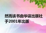 然而該書由華誼出版社于2001年出版