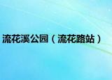 流花溪公園（流花路站）