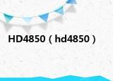 HD4850（hd4850）