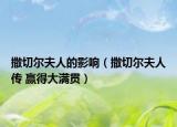 撒切爾夫人的影響（撒切爾夫人傳 贏得大滿貫）